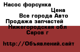 Насос-форсунка cummins ISX EGR 4088665/4076902 › Цена ­ 12 000 - Все города Авто » Продажа запчастей   . Нижегородская обл.,Саров г.